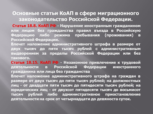 Нарушение миграционного законодательства