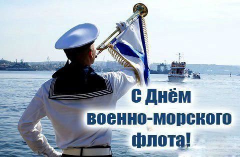С Днем Военно-Морского флота!