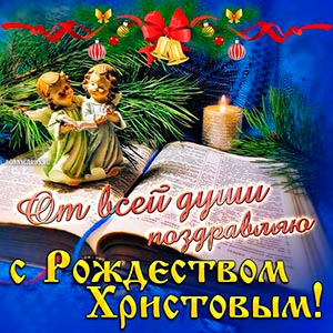 С Рождеством Христовым!